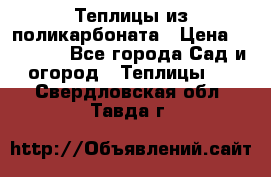 Теплицы из поликарбоната › Цена ­ 12 000 - Все города Сад и огород » Теплицы   . Свердловская обл.,Тавда г.